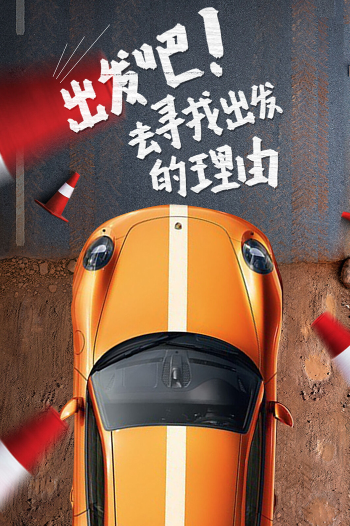 寻找出发的理由汽车海报PSD素材psd模版下载