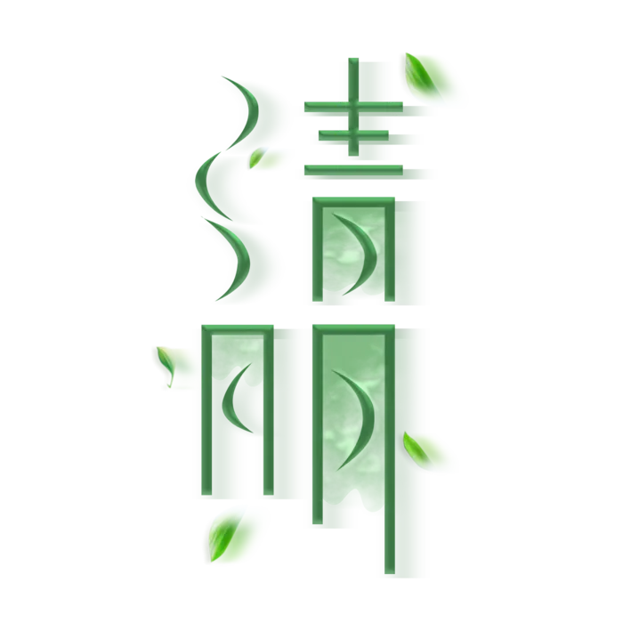 清明主题清明标题清明节艺术字