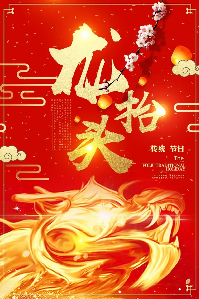 龙抬头 龙抬头海报模板psd模版下载