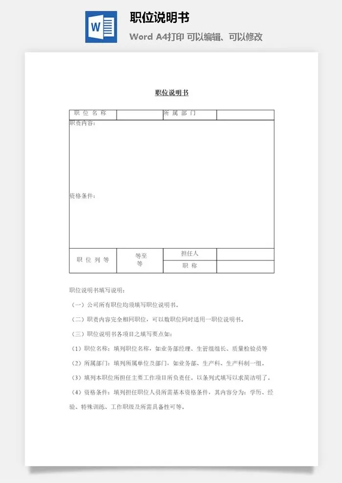 公司职位说明书word模板