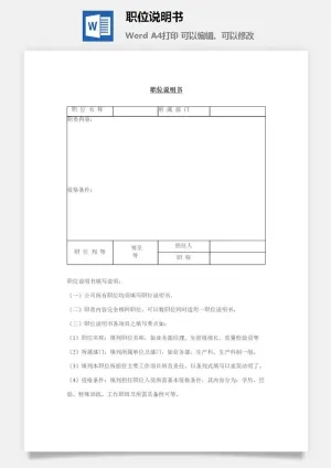 公司职位说明书word模板