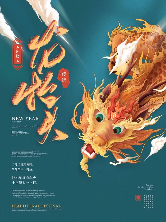 龙抬头 龙抬头海报模板psd模版下载