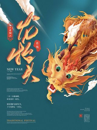 龙抬头 龙抬头海报模板
