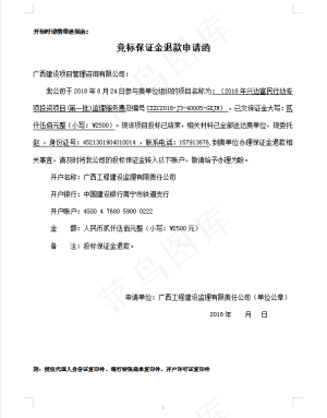 退保函竞标保证金退保函
