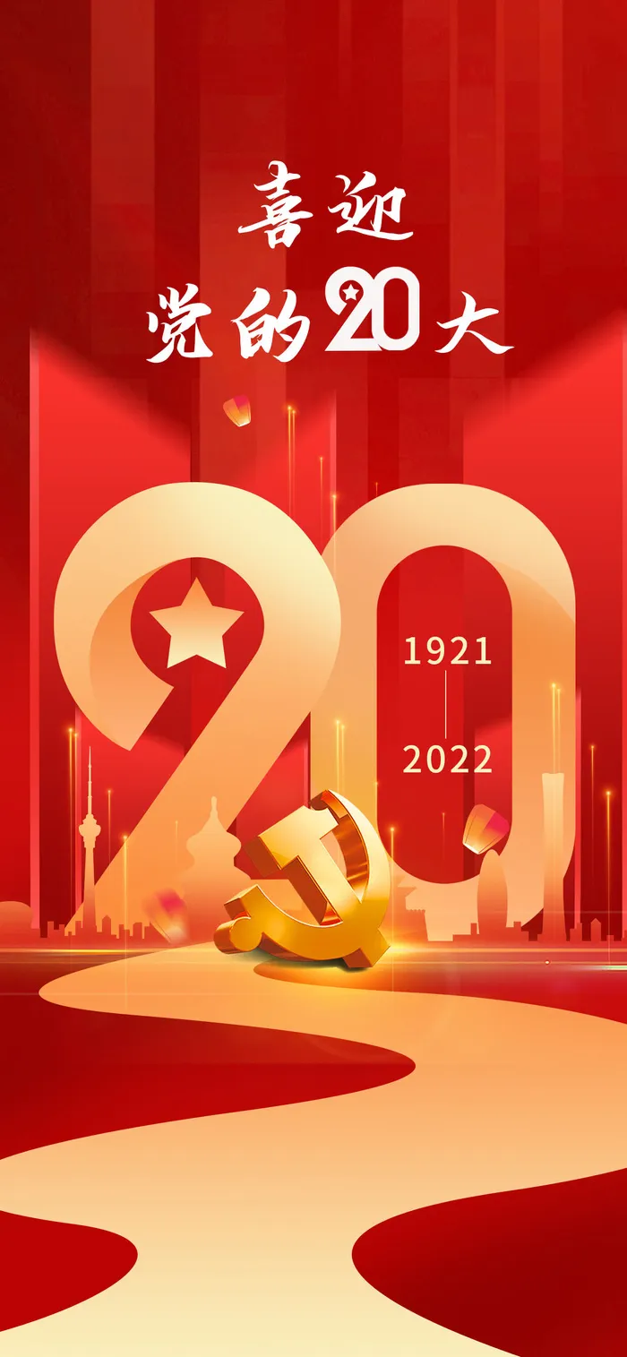 红色创意喜迎二十大宣传海报