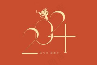 庆元旦迎新年2024艺术字