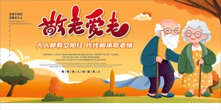 敬老爱老展板