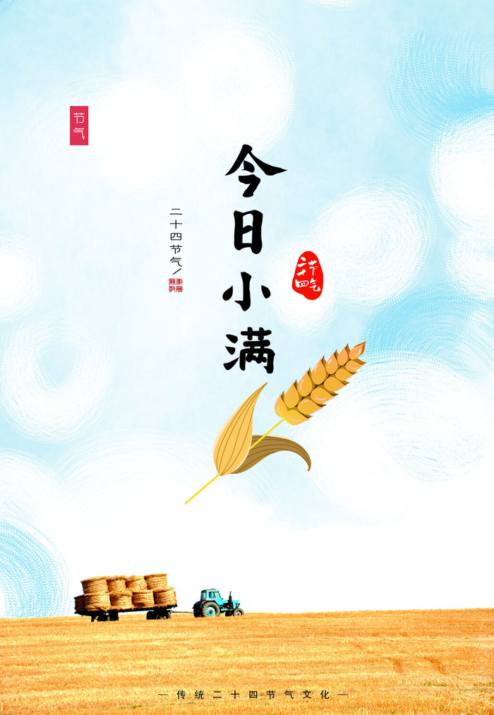 今日小满psd模版下载