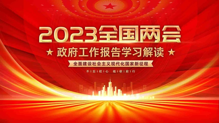 2023全国两会*工作报告学习解读党建展板一套