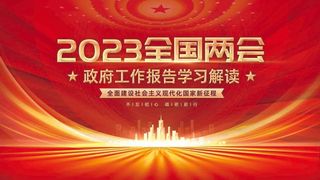2023全国两会*工作报告学习解读党建展板一套