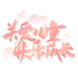 六一儿童节关爱儿童快乐成长手写字体
