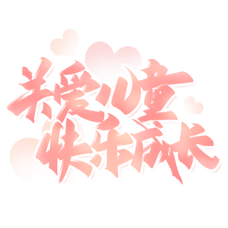 六一儿童节关爱儿童快乐成长手写字体