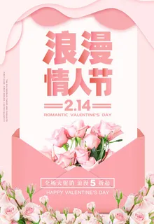 情人节海报粉色海报情人节快乐520爱情214