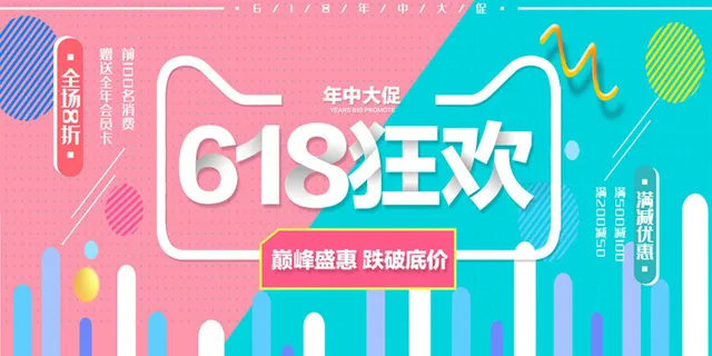 618狂欢 促销海报