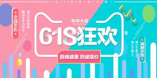 618狂欢 促销海报