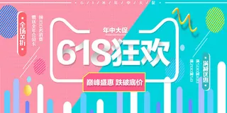 618狂欢 促销海报