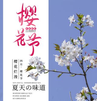春季旅游清新创意樱花节海报