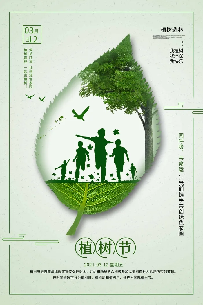 植树节 植树节活动海报psd模版下载