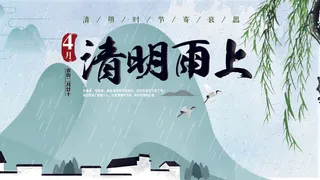 清明节图片海报