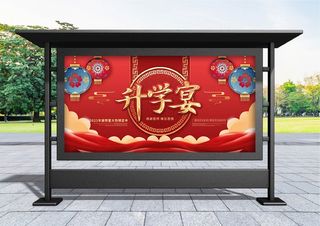 升学宴 创意红色喜庆升学宴宣传展板