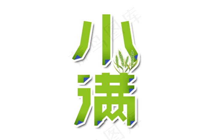 小满节气艺术字  