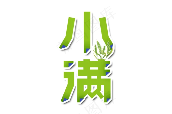 小满节气艺术字  