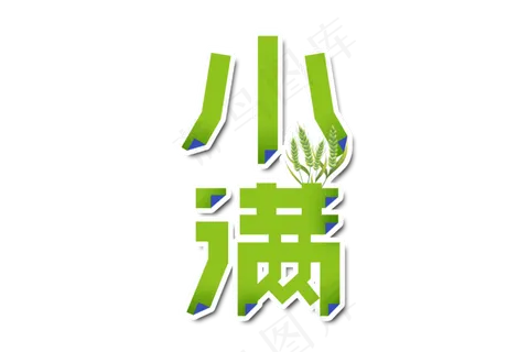 小满节气艺术字  