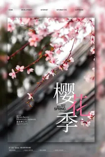 春季旅游清新创意樱花节海报