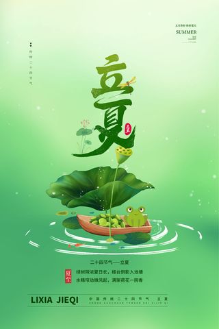 二十四节气立夏节气清新手绘海报