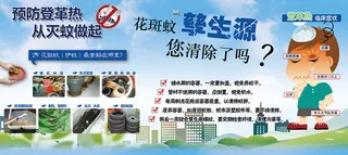 预防登革热从灭蚊做起宣传栏