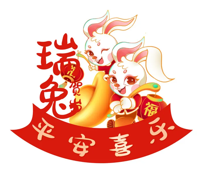 兔年瑞兔贺岁 瑞兔贺岁兔子 兔年兔子 兔年平安喜乐 兔子psd模版下载