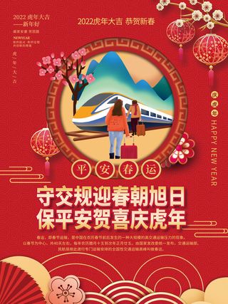 2022虎年春节春运守交通规则迎喜庆虎年户外宣传系列海报