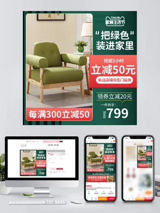 绿色清新微立体家具家装节直播预告直通车主图 电商淘宝主图