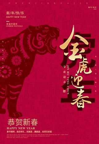 迎新年新年海报虎年海报2022虎年大吉虎年