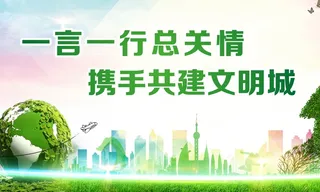 文明城市宣传展板画面