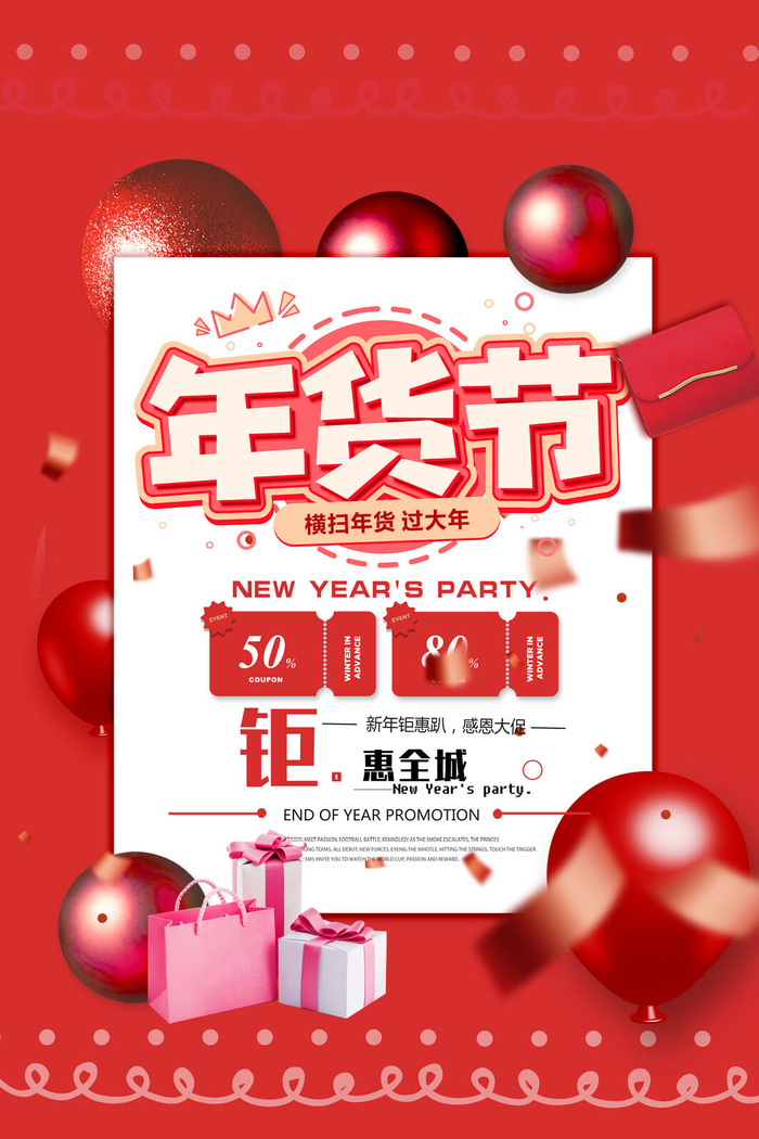 新年春节不打烊年货节海报宣传海报展板广告设计psd模版下载