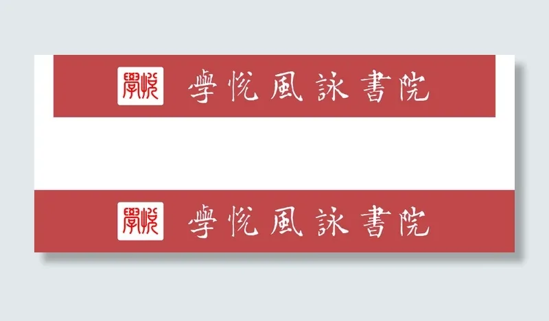 学悦风咏书院cdr矢量模版下载