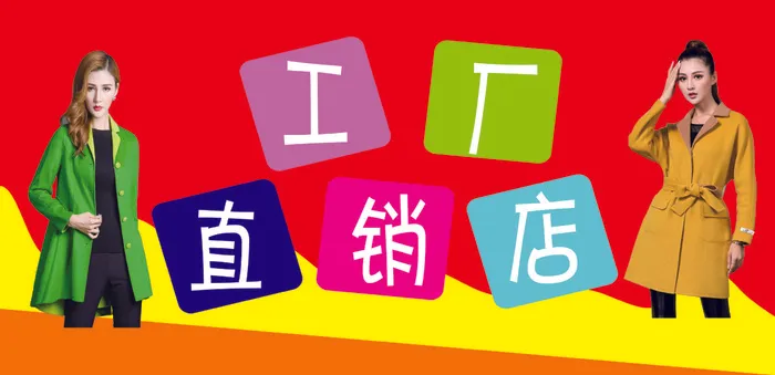 毛衣工厂直销店cdr矢量模版下载