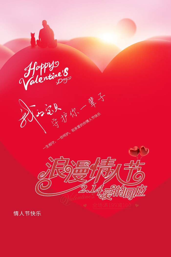 情人节快乐海报psd模版下载