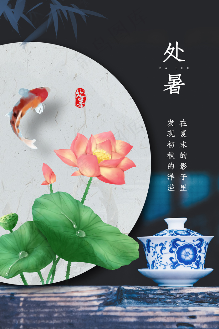 创意时尚传统节日处暑海报