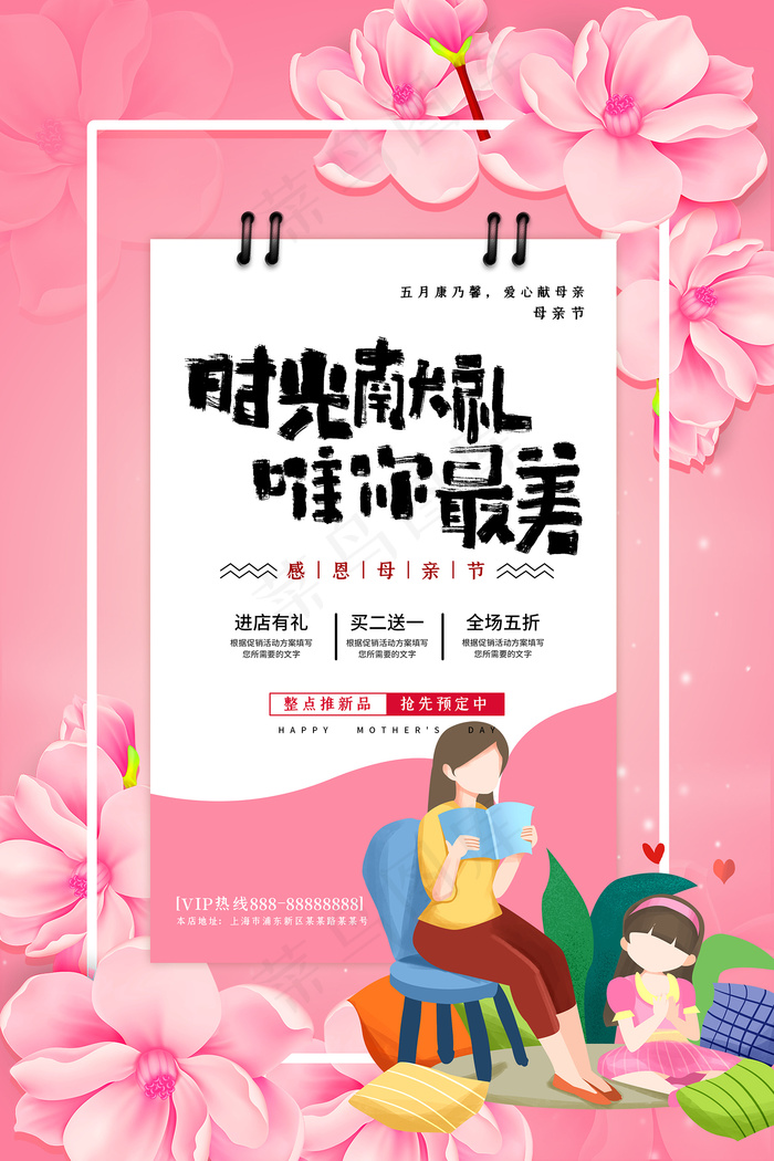 清新唯美感恩母亲节海报