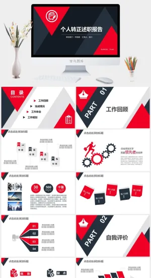 红黑简约大气几何风个人转正述职ppt模板预览图