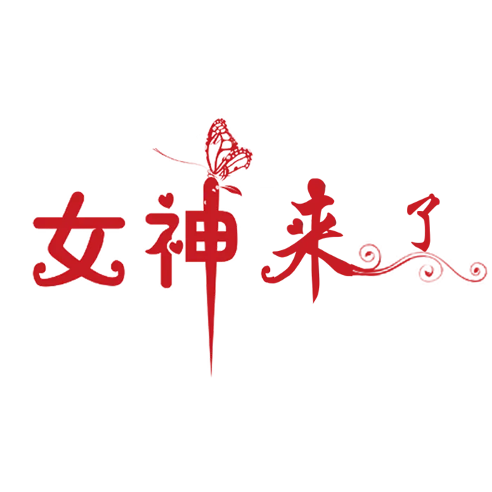 三八女神节38妇女节艺术字体素材艺术字图片 png透明背景免抠图