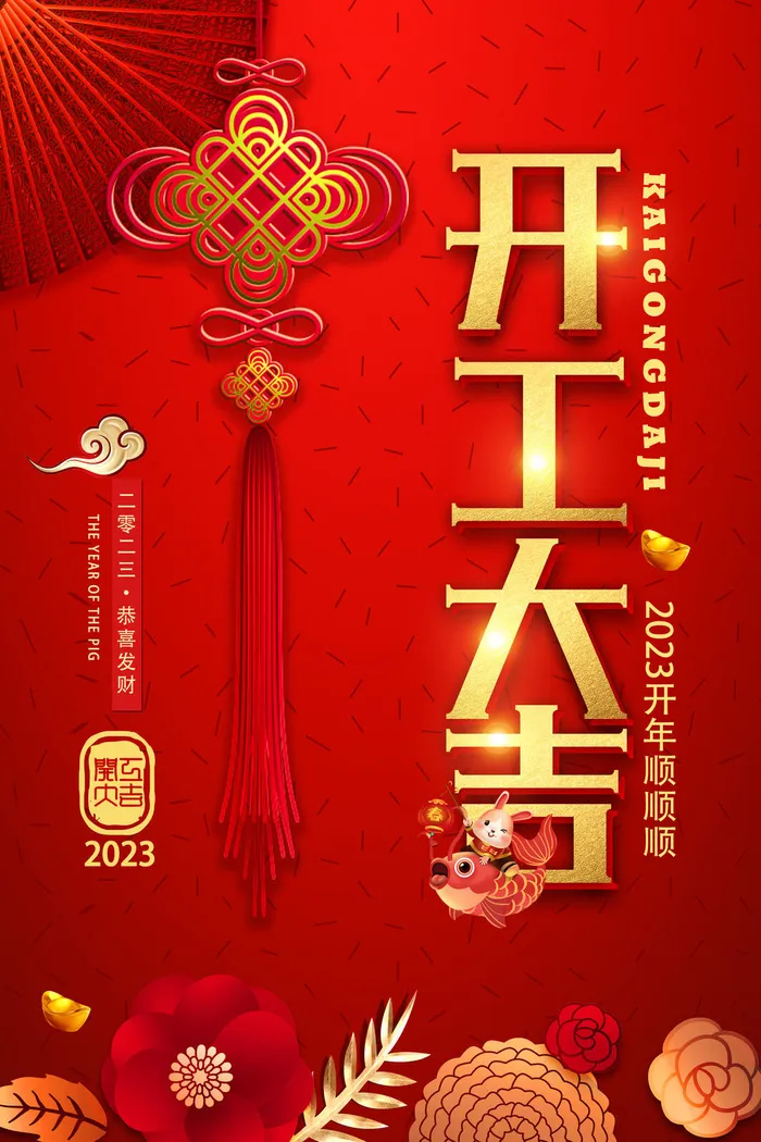 创意2023开工大吉海报psd模版下载