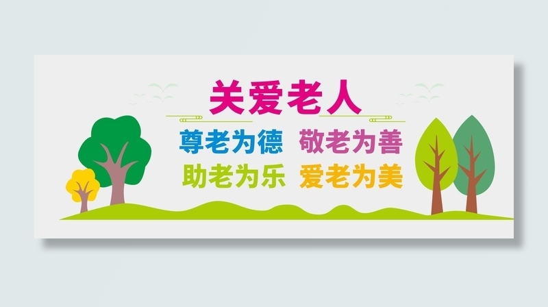 关爱老人尊老为德敬老为善