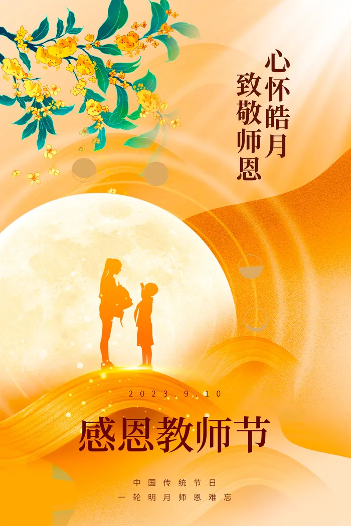 教师节海报宣传psd模版下载