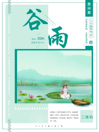 谷雨二十四节气海报设计
