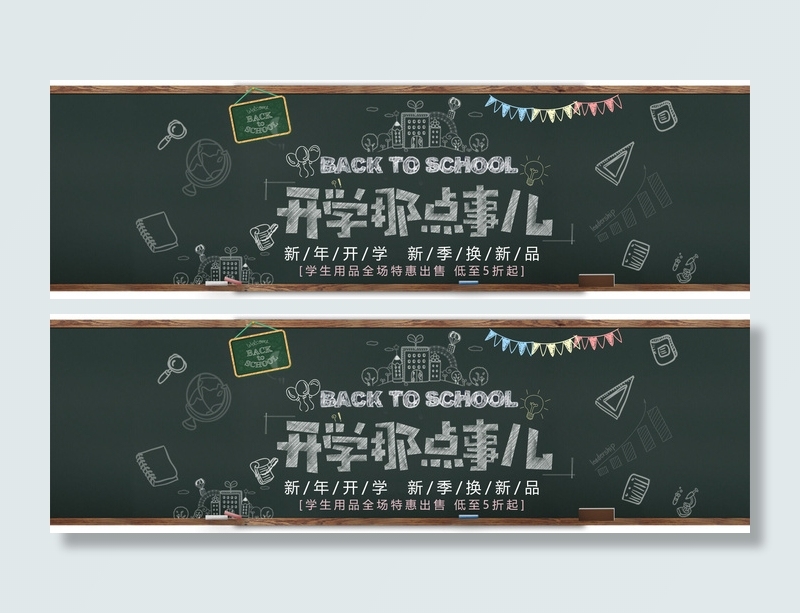 开学季开学那点事黑色卡通海报psd模版下载