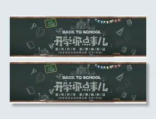 开学季开学那点事黑色卡通海报