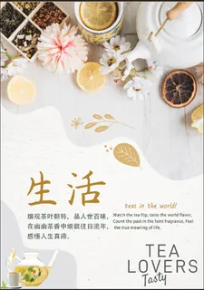 小清新生活茶饮海报